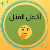 أكمل المثل
