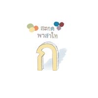 สะกดคำภาษาไทย