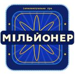 Мільйонер 2023 - Україна