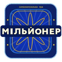 Мільйонер 2023 - Україна