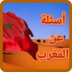 أسئلة عن المغرب