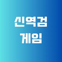 다풀어 | 신역검(AI면접) 게임 모음,역검,AI,면접