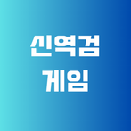 다풀어 | 신역검(AI면접) 게임 모음,역검,AI,면접
