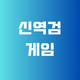 다풀어 | 신역검(AI면접) 게임 모음,역검,AI,면접