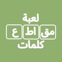 لعبة مقاطع كلمات تسلية و تحدي