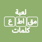 لعبة مقاطع كلمات تسلية و تحدي