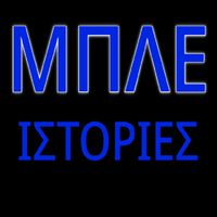 Μπλε ιστορίες