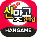 한게임 신맞고 : 대한민국 원조 고스톱