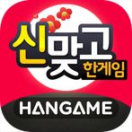 한게임 신맞고 : 대한민국 원조 고스톱