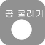 공굴리기