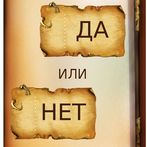 Да или Нет