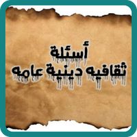 أسئلة ثقافية دينية عامة