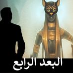 البعد الرابع - رواية تفاعلية