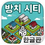 방치 시티 ~나만의 마을을 만들어보자!~