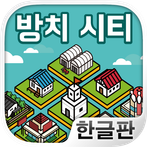 방치 시티 ~나만의 마을을 만들어보자!~