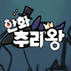 한화추리왕