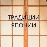 Традиции Японии