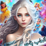 تلبيس ازياء عالمية: ألعاب بنات