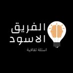 الفريق  الاسود