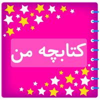 کتابچه من