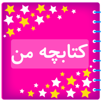 کتابچه من