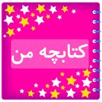 کتابچه من