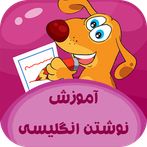 آموزش نوشتن انگلیسی