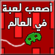 اصعب لعبة في العالم