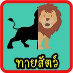 เกมทายสัตว์ สนุกๆ