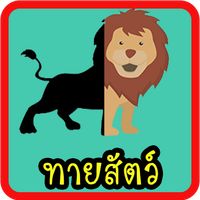 เกมทายสัตว์ สนุกๆ