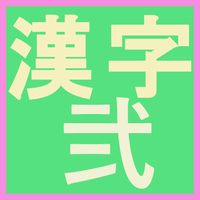 Kannji game2