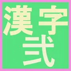 Kannji game2