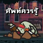 Word Zombie - คําศัพท์ที่ควรรู
