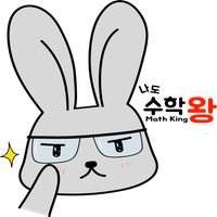 나도 수학왕