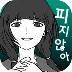 내 여자친구는 바람따위 피지 않아