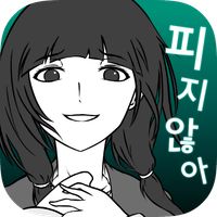 내 여자친구는 바람따위 피지 않아