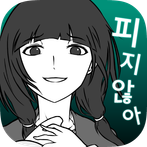 내 여자친구는 바람따위 피지 않아