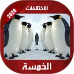 الاختلافات الخمسة