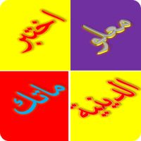 مسابقات واسئلة دينية