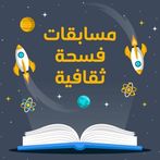 مسابقات فسحة ثقافية