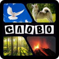 4 фотки 1 слово