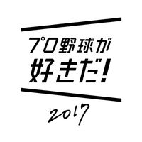 Pro Yakyuu ga Suki Da! 2017