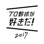Pro Yakyuu ga Suki Da! 2017