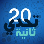 تحدي 20 ثانية