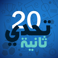 تحدي 20 ثانية