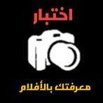 اختبار معرفتك بالأفلام