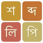 Shobdolipi | শব্দলিপি