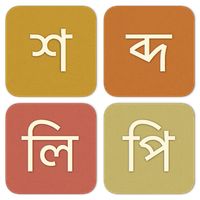 Shobdolipi | শব্দলিপি