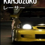 Kanjozokuレーサ Racing Car Games