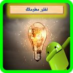 أختبر معلوماتي